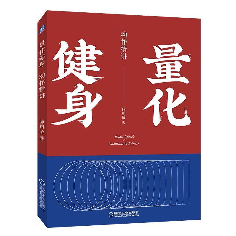 量化健身:原理解析/动作精讲 陈柏龄著 之 量化健身：动作精讲