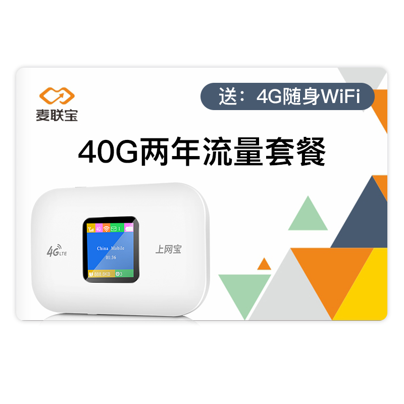 麦联宝 4G随身WiFi 无线路由器MiFi 两年流量服务 随行车载宝 移动/联通/电信全网通