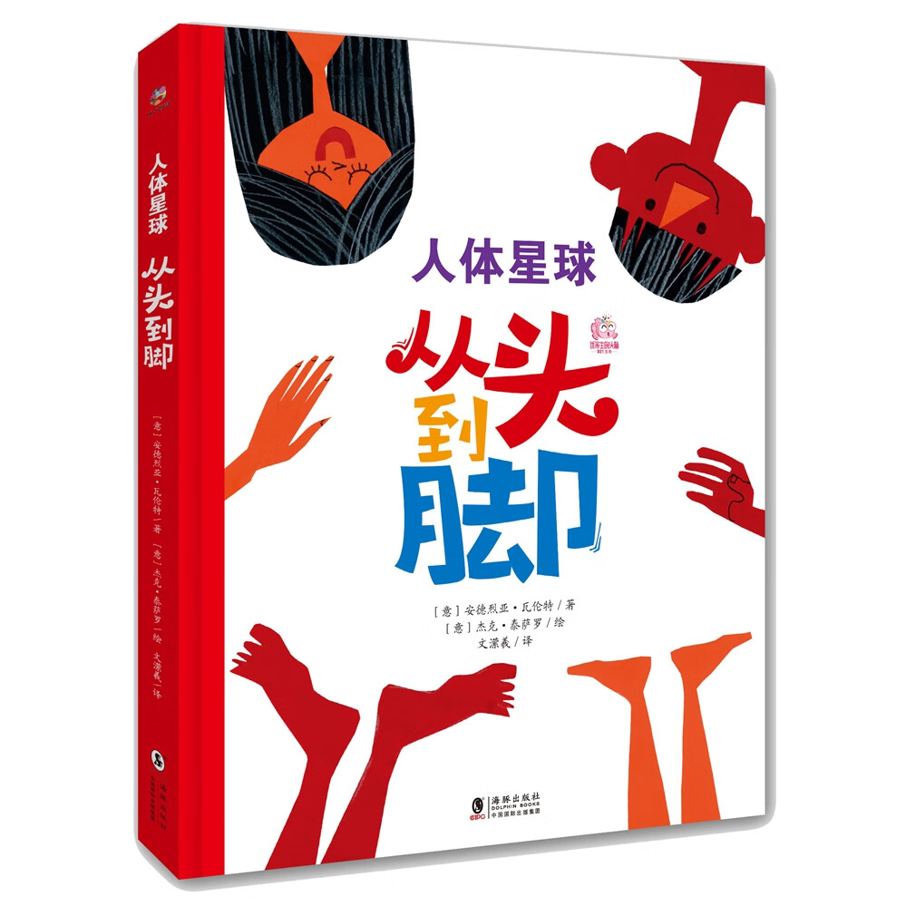 人体星球:从头到脚,写给孩子的身体书(安