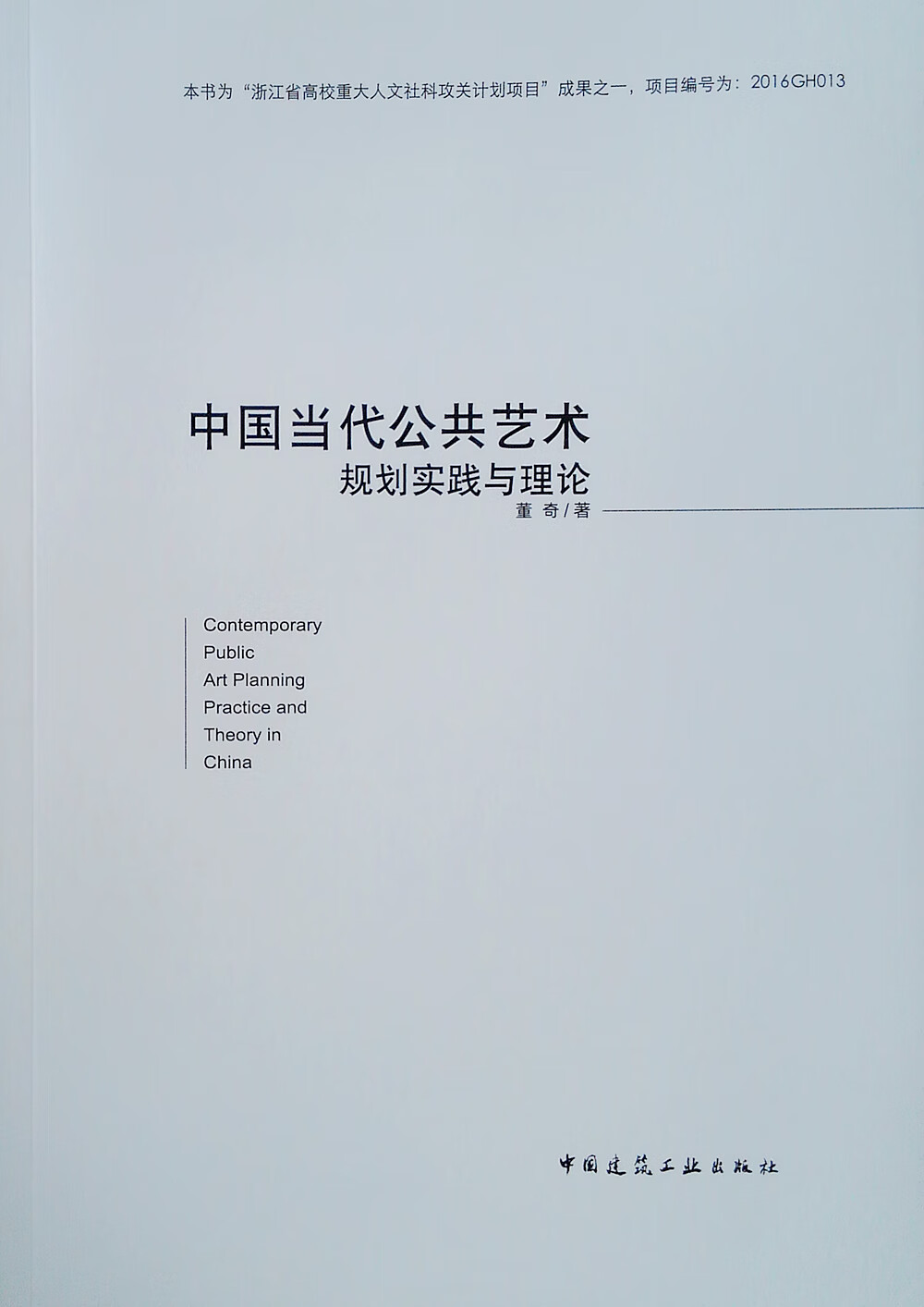 中国当代公共艺术规划实践与理论