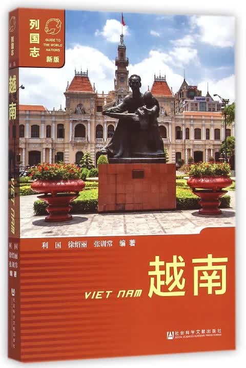 越南(新版)/列国志