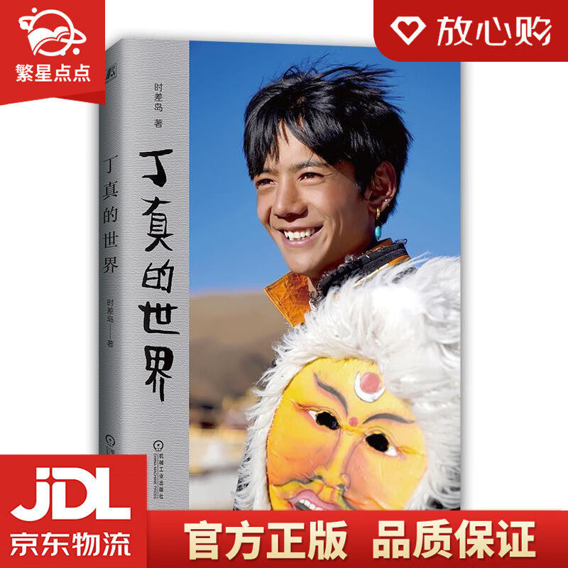 【新华书店正版图书】丁真的世界 附赠理塘1314旅行札记 时差岛 机械工业出版社 正版图书