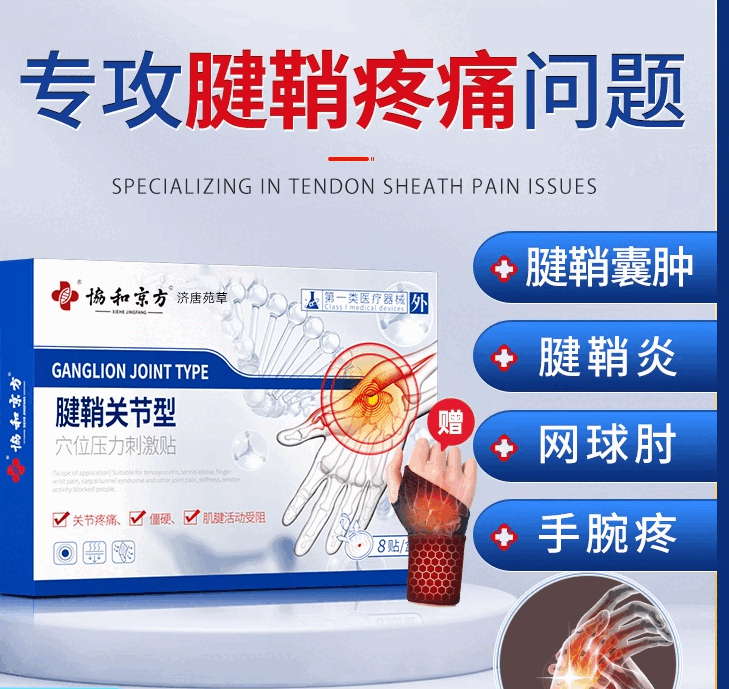 【jd健康】腱鞘炎手指大拇指健鞘痛舒筋贴疼痛药关节专用贴膏护手腕