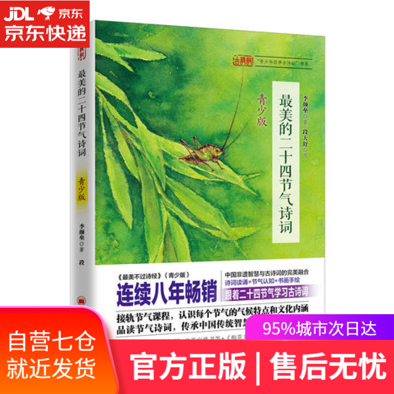 【新华书店】最美的二十四节气诗词