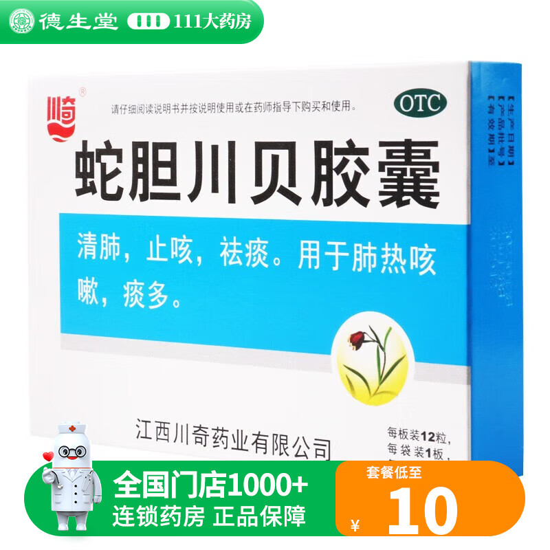 川奇 蛇胆川贝胶囊 0.3g*12粒 清肺止咳 1盒
