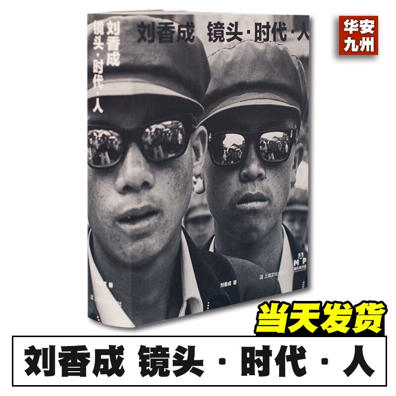 刘香成 镜头·时代·人 艺术纪实摄影作品集 普利策现场新闻摄影奖作者 珍藏190幅摄影作品+ 9幅私人影像 上海文化出版社