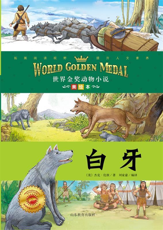 白牙 世界金奖动物小说 杰克伦敦