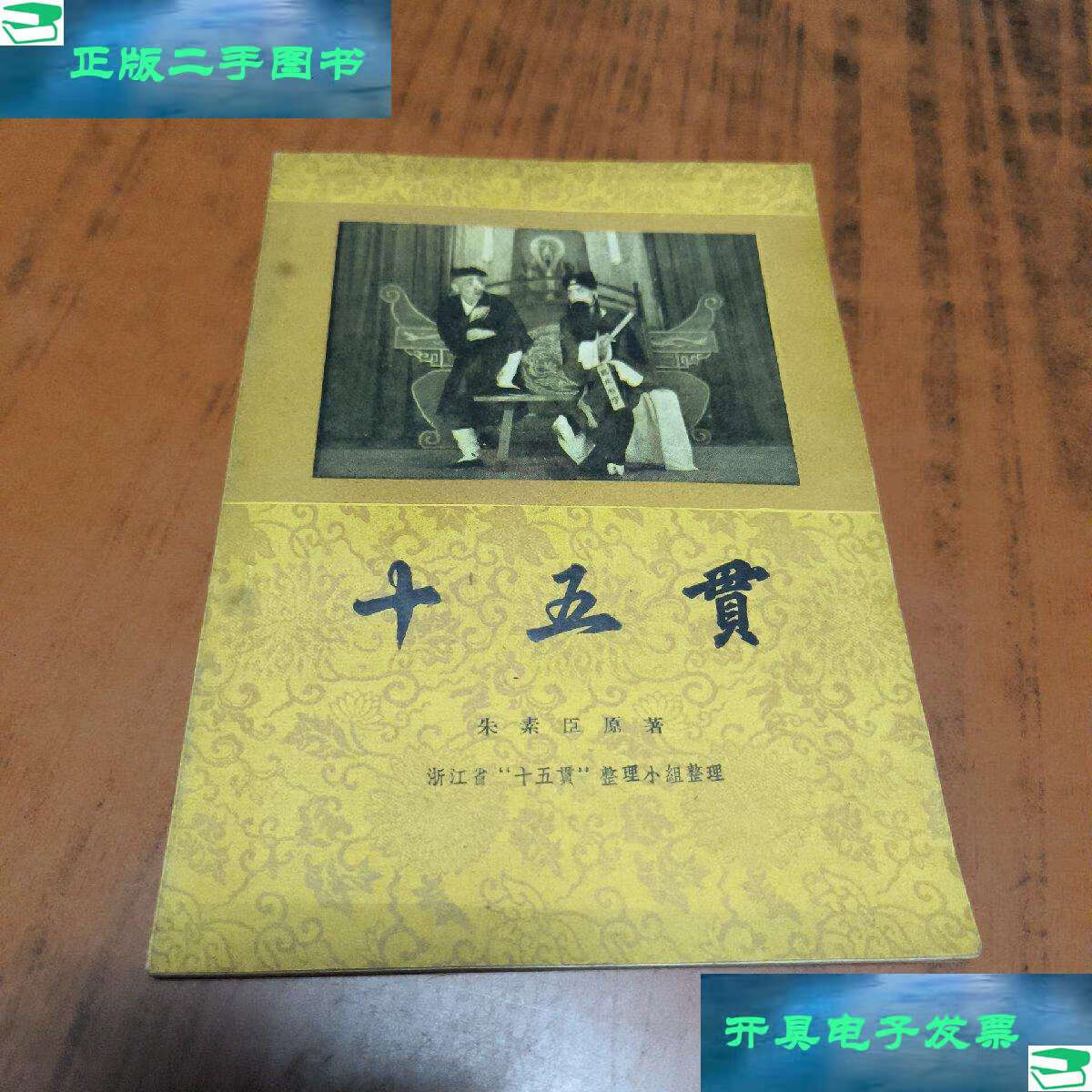 【二手9成新】十五贯 /朱素臣 人民文学