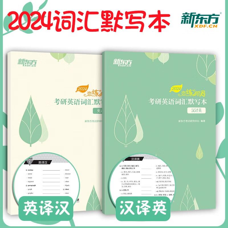 2024新东方恋练有词考研英语真题词汇6500分层串记念念练练恋恋不忘英语一英语二历年单词书乱序版默写本 2024恋练有词默写本（英译汉+汉译英）