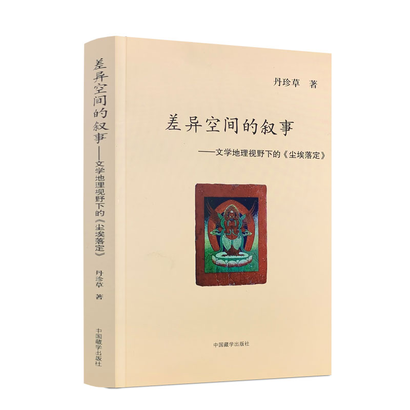 包邮正版 差异空间的叙事-文学地理视野下的《尘埃落定》 丹珍草 著