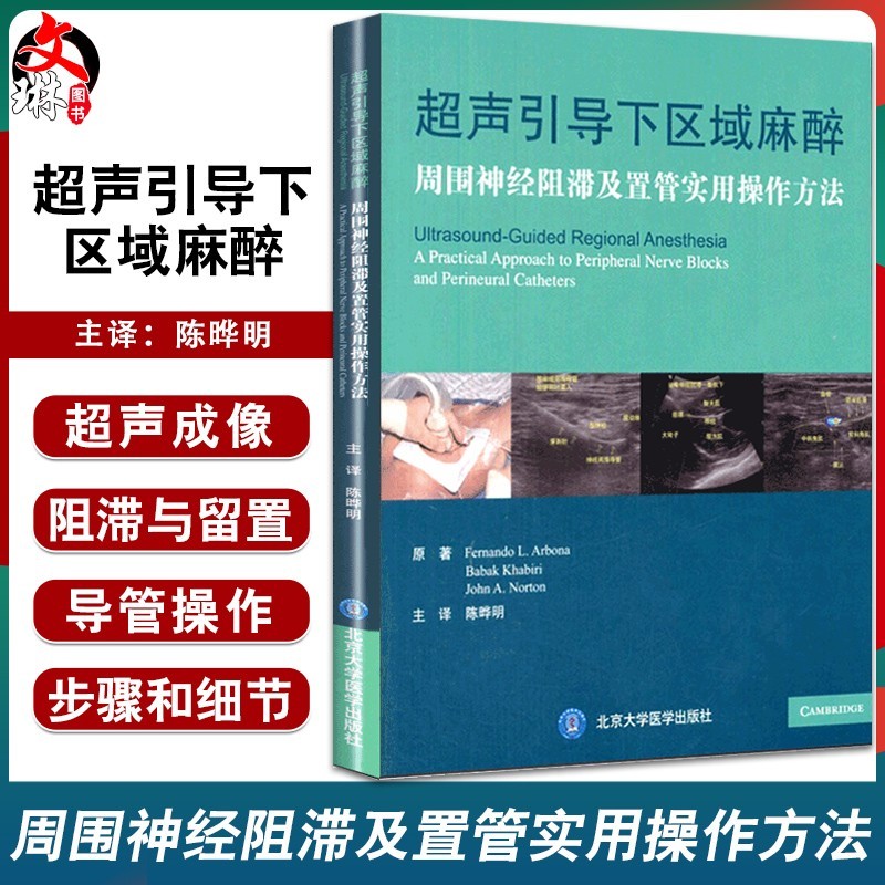 正版 超声引导下区域麻醉 周围神经阻滞及置管实用操作方法 中文翻译版 陈晔明译 麻醉学麻醉科医师临床