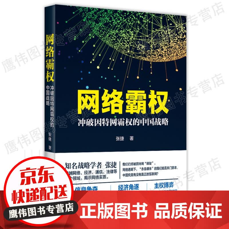 网络霸权 冲破因特网霸权的中国战略 张捷 中国网络大发展战略的危险系数网络的财富博弈 信息产业经济书籍 正版保障