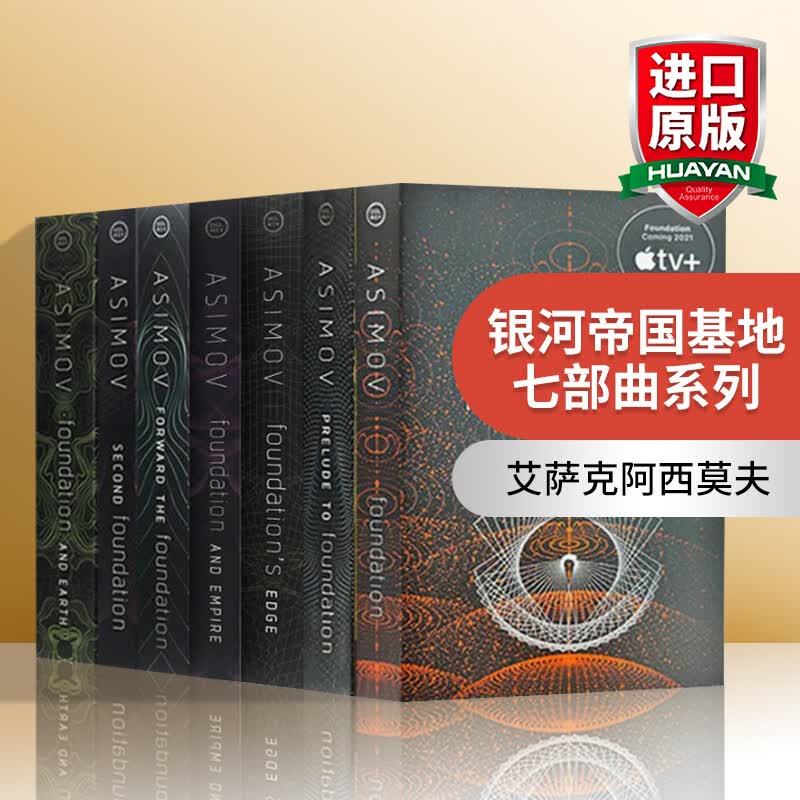英文原版 基地七部曲 The Foundation novels 银河帝国7本套装 科幻小说 艾萨克·阿西莫夫使用感如何?