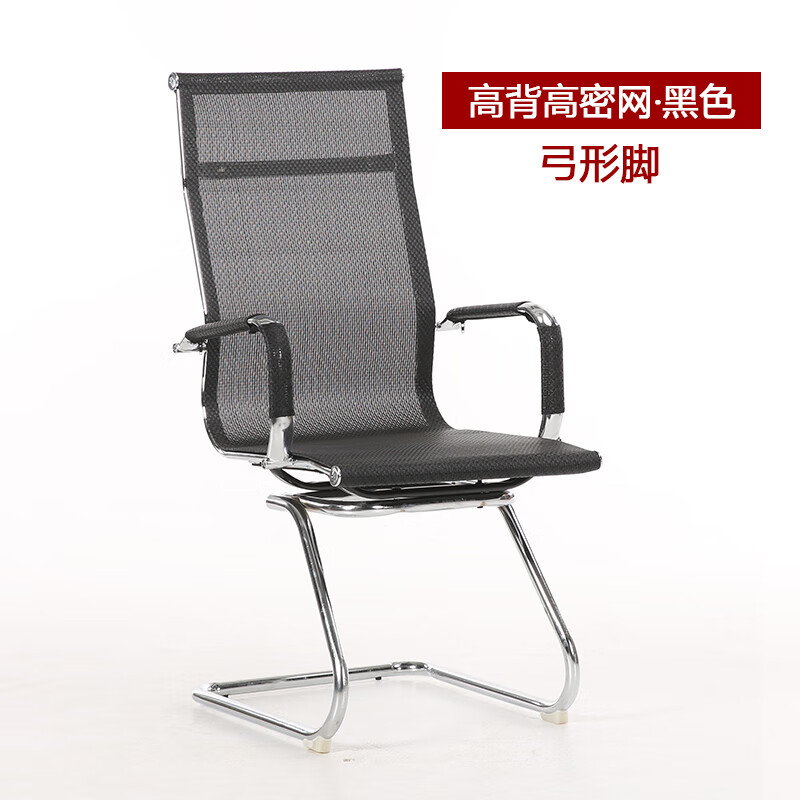 简约座椅网吧宿舍麻将培训椅职员椅会议椅子 高背密网款 黑色 弓形脚