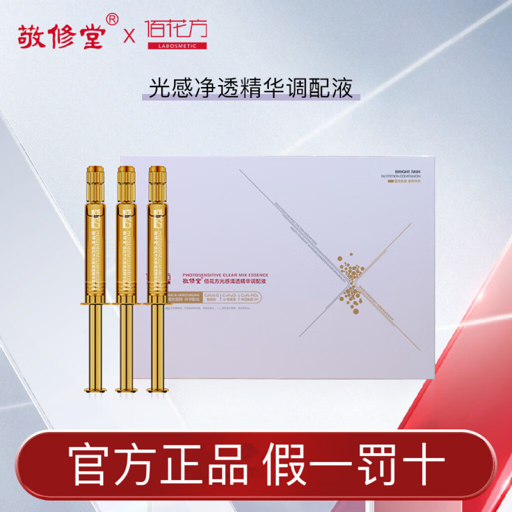 敬修堂佰花方光感清透精华调配液精华液补水保湿滋润肌底次抛精华调配