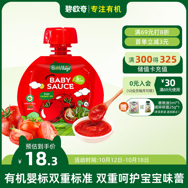 碧欧奇(BioVillage) 婴幼儿有机番茄酱拌饭酱辅食调料不添加盐糖50g属于什么档次？
