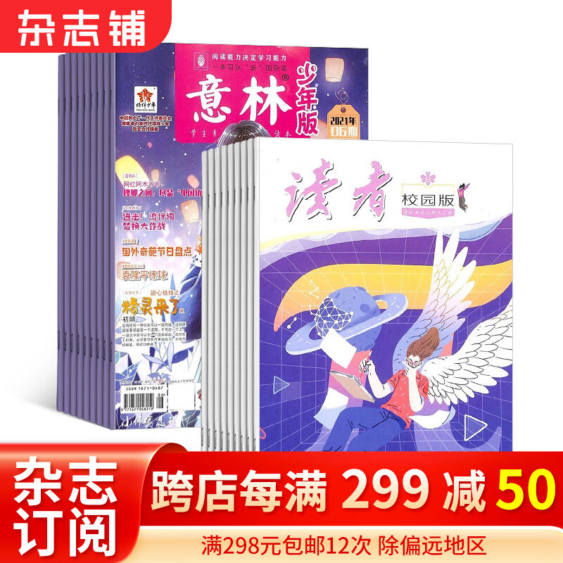 包邮读者校园版+意林少年版杂志组合订阅 2024年一月起订阅 组合共36期 杂志铺杂志订阅 7-12岁中小学生语文学习辅导 励志故事经典美文 青少年阅读写作素材积累高性价比高么？