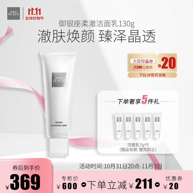 THE GINZA御银座柔澈洁面乳130g 澈肤焕颜 提亮肤色 双11抢先购 使用感如何?