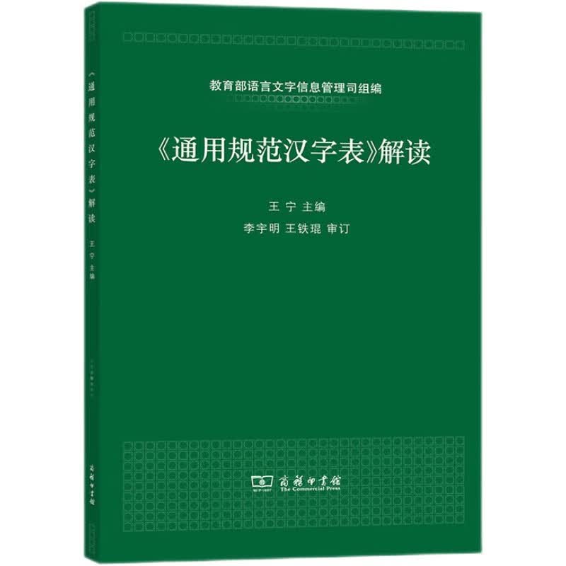 《通用规范汉字表》解读