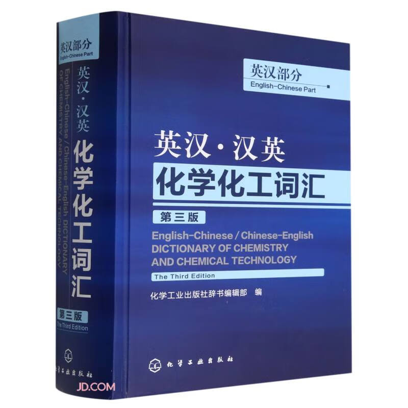 英汉·汉英化学化工词汇(英汉部分(第三版)