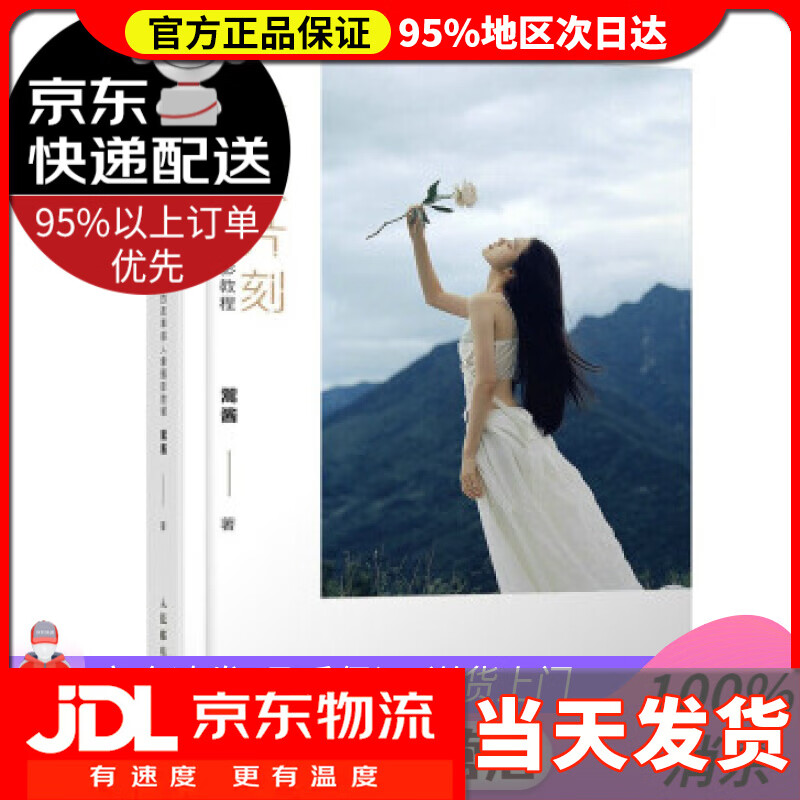 【送货上门】撷取片刻 翯酱的故事感人像摄影教程 翯酱 著 人民邮电出版社 9787115575098