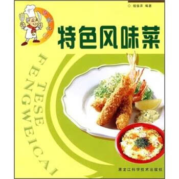 特色风味菜 程佳洋【正版】