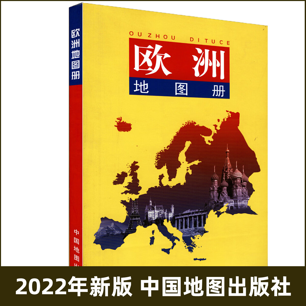 年新版 欧洲地图册 欧洲各国分国图 政治