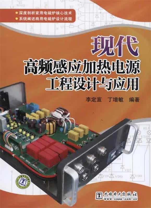 现代高频感应加热电源工程设计与应用