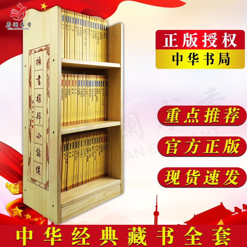 中华经典藏书（书架装） 全61册 中华经典藏书升级版 文白对照全文译注难字注音 国学经典书籍中华书局
