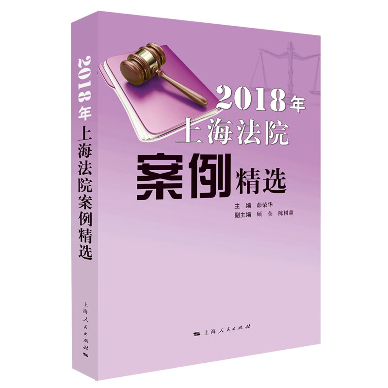 2018年上海法院案例精选