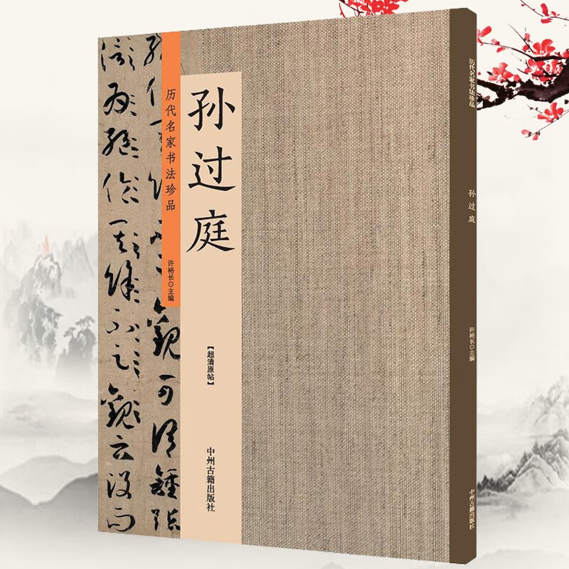 历代名家书法珍品 孙过庭 草书 千字文 