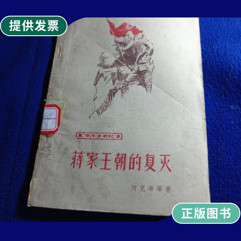 【二手9成新】蒋家王朝的覆灭