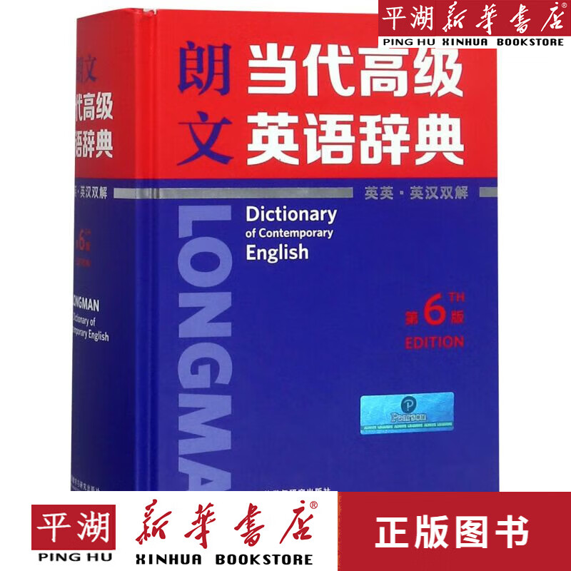 【新华书店正版书籍】朗文当代高级英语辞典(英英英汉双解第6版)(精)