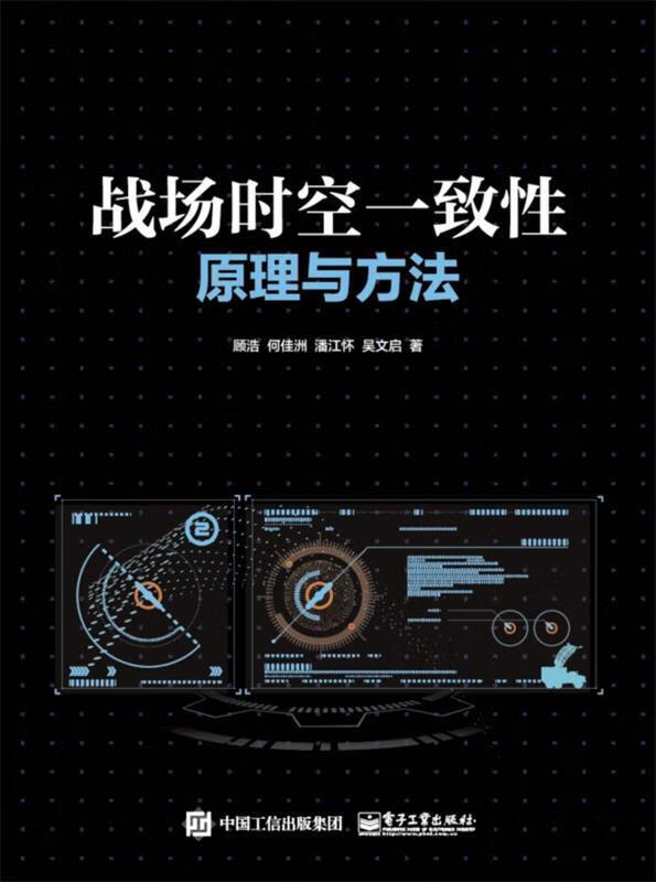 战场时空一致性原理与方法
