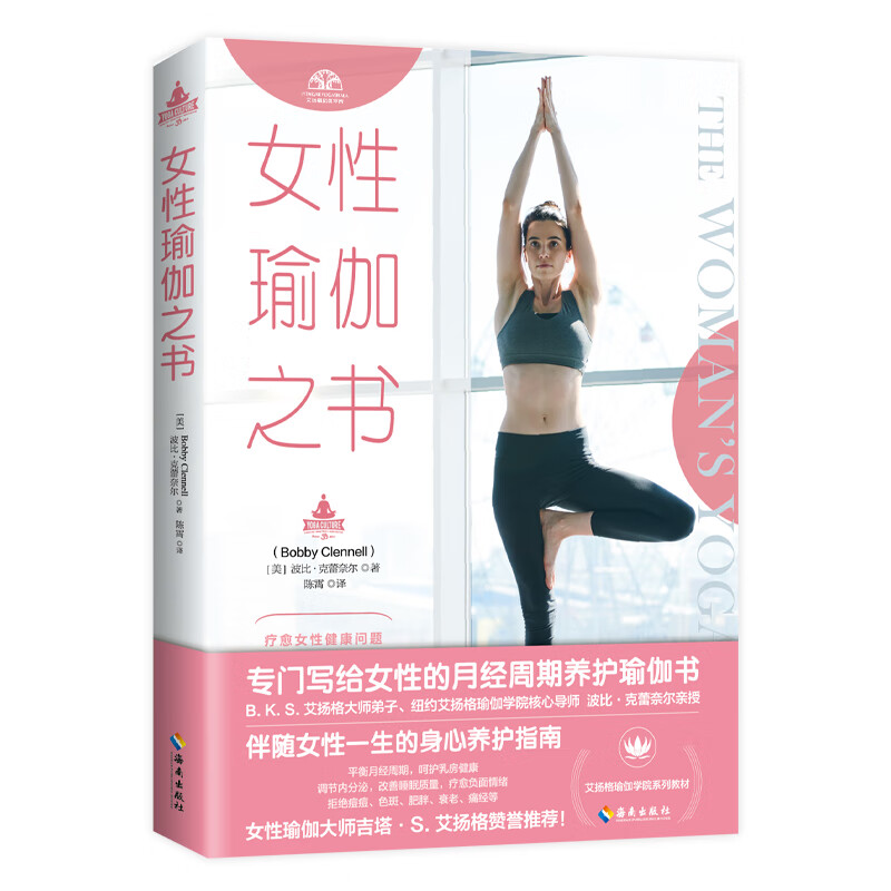 [正版图书]女性瑜伽之书（艾扬格瑜伽学院教材，吉塔·S·艾扬格赞誉推荐！）