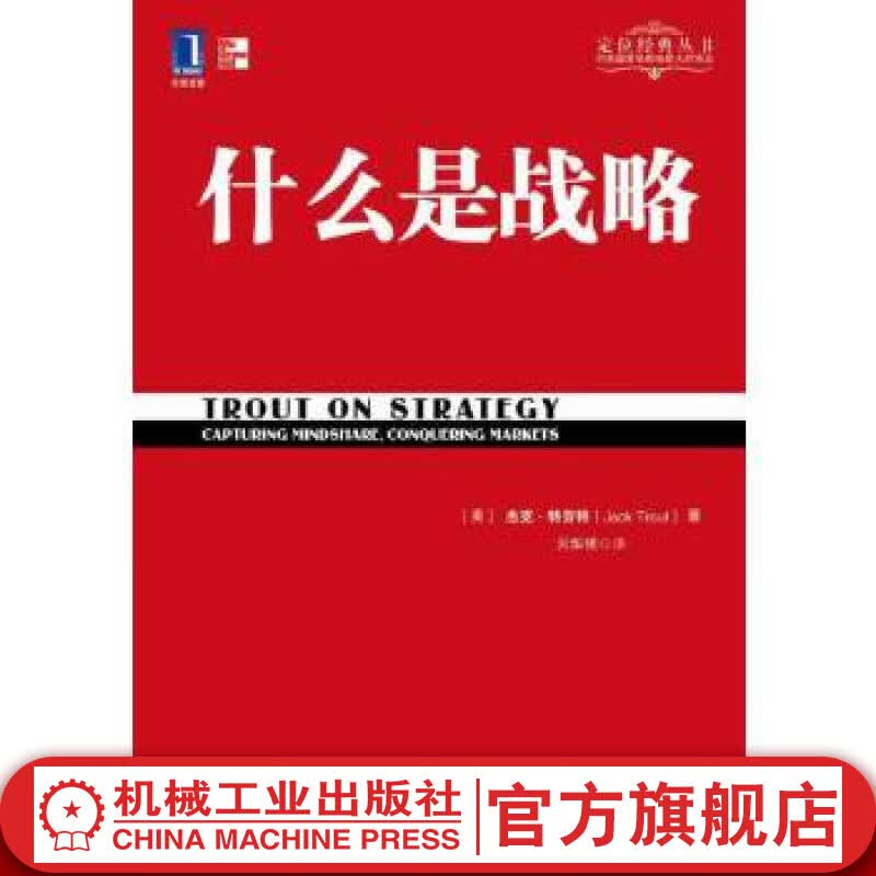 官网 什么是战略 火华强 特劳特经典丛书 杰克特劳特 战略管理 企业经营管理学书籍