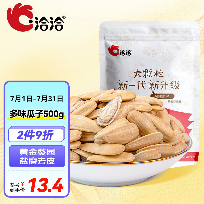 三,洽洽多味瓜子500g坚果炒货网友对比评测