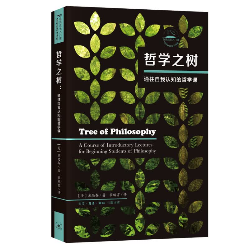 正版 哲学之树：通往自我认知的哲学课
