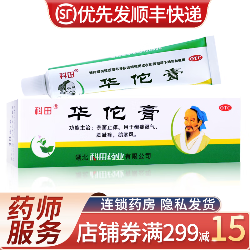 科田 华佗膏10g 杀菌止痒药膏治廯症湿气 脚趾痒 鹅掌风的药软膏华坨