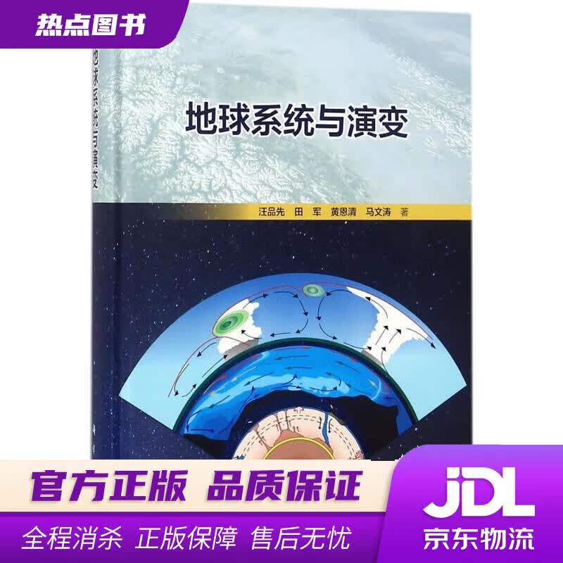 【新华书店 官方正版】地球系统与演变 汪品先等 科学出版社