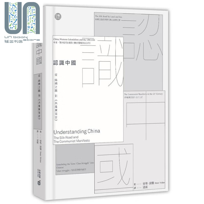 认识中国：从丝绸之路到「共产党宣言」 港台原版 Peter Nolan 香港中和