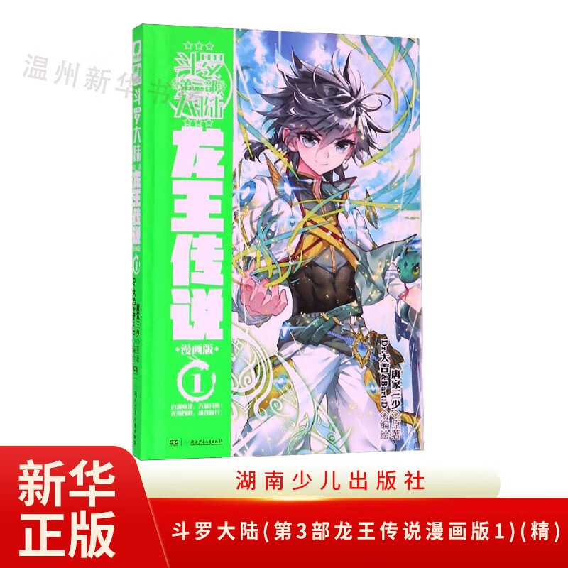 斗罗大陆(第3部龙王传说漫画版1)(精)中南天使神漫连载漫画 湖南少儿9787556244744正版