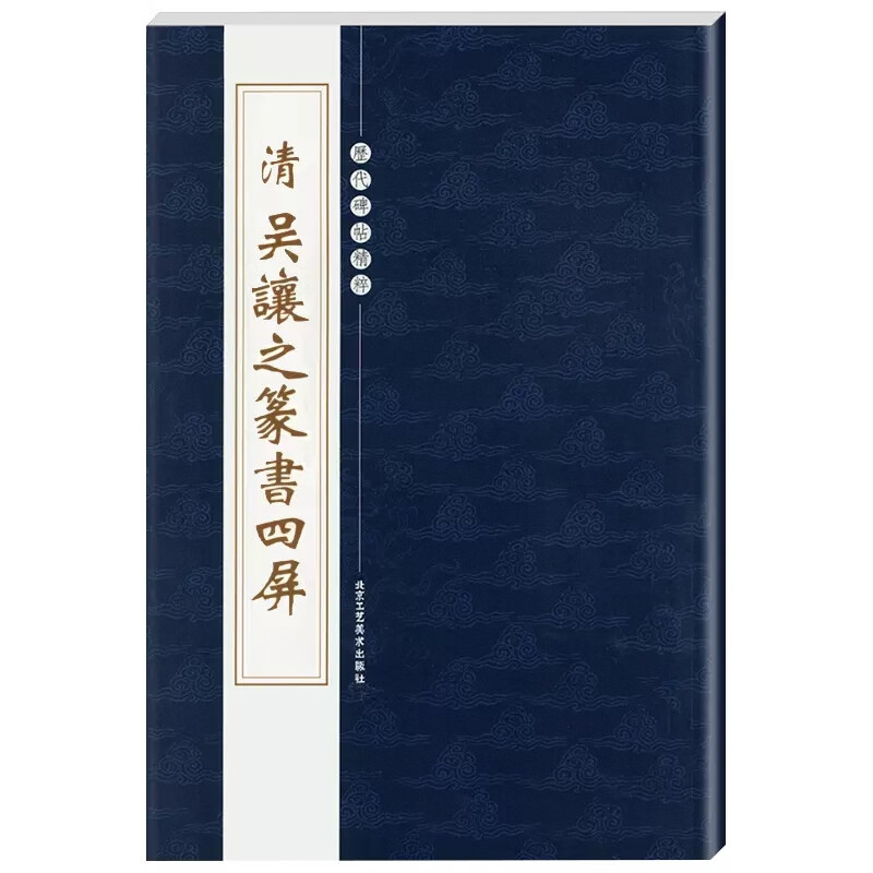 清代篆书名家经典吴让之篆书6种 彩色高清放大本 崔子玉座右铭圣教序书吴均帖安世房中歌篆书庾信诗宋武帝勅 【历代碑帖精粹】清吴让之篆书四屏