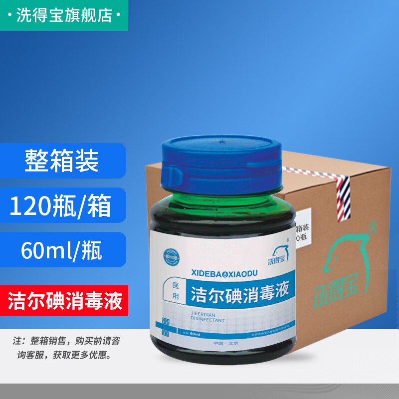洗得宝洁尔碘碘伏消毒液翻盖60ml*120瓶整箱