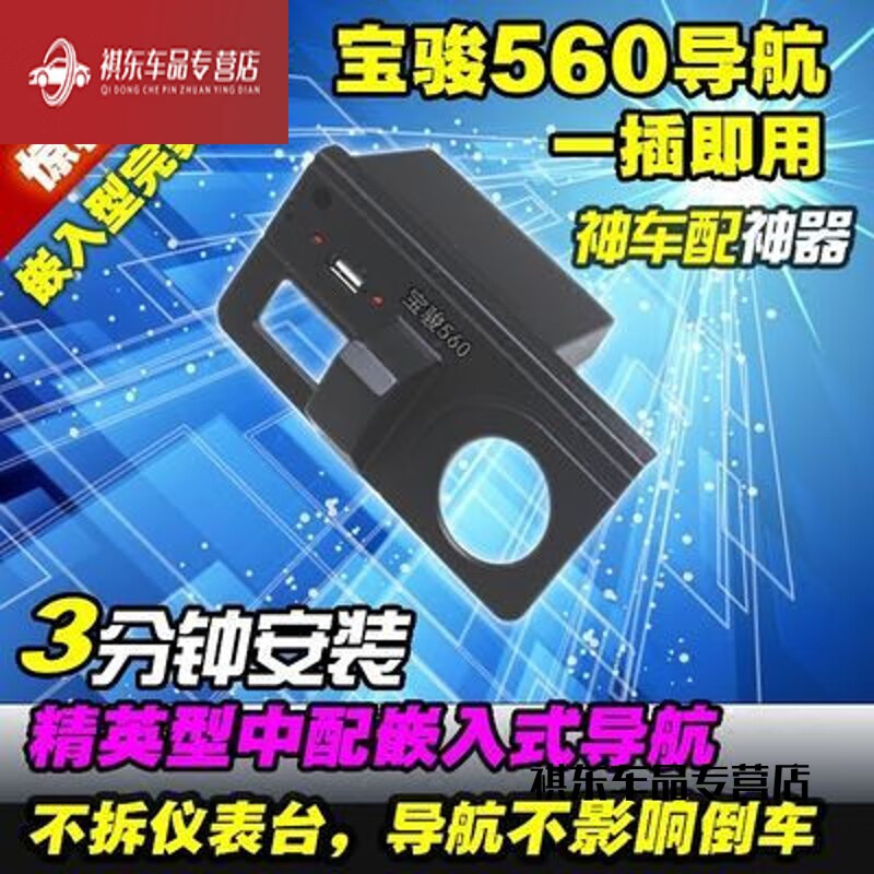 别普（BIEPU）宝骏560导航模块嵌入式GPS原车屏专用无损升级免拆中控凯立德高德 宝骏560导航模块嵌入式GPS原车屏专用无损升级免