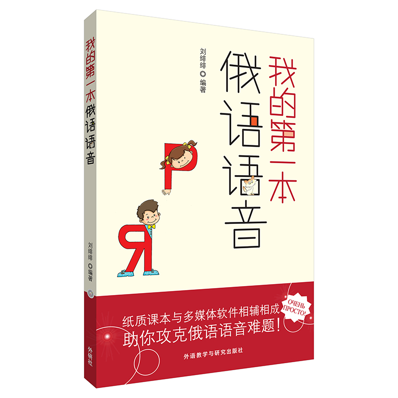 我的第一本俄语语音（附光盘）