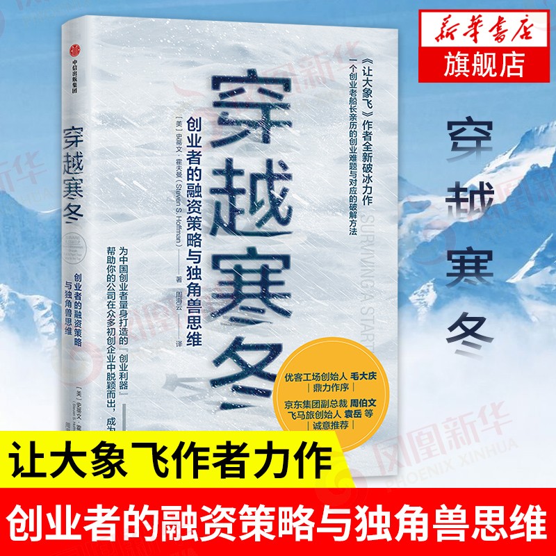 穿越寒冬：创业者的融资策略与独角兽思维 让大象飞作者全新破冰力作