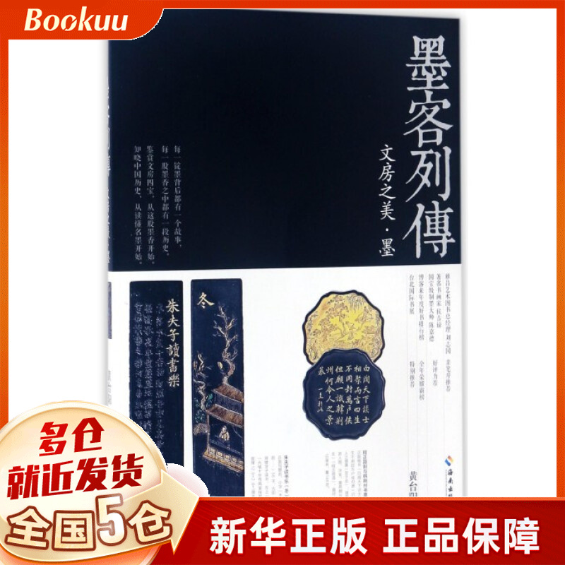 墨客列传(文房之美墨)