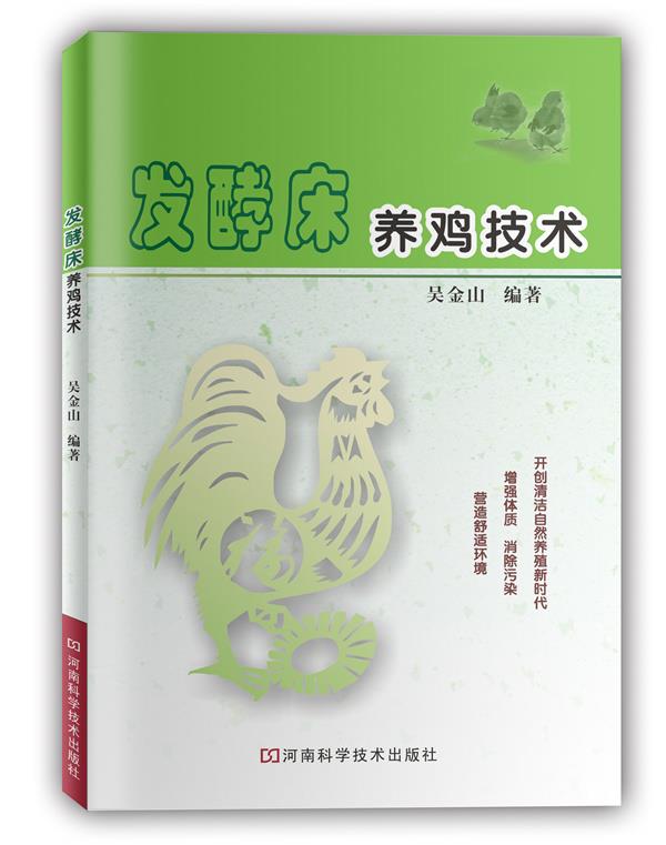 发酵床养鸡技术