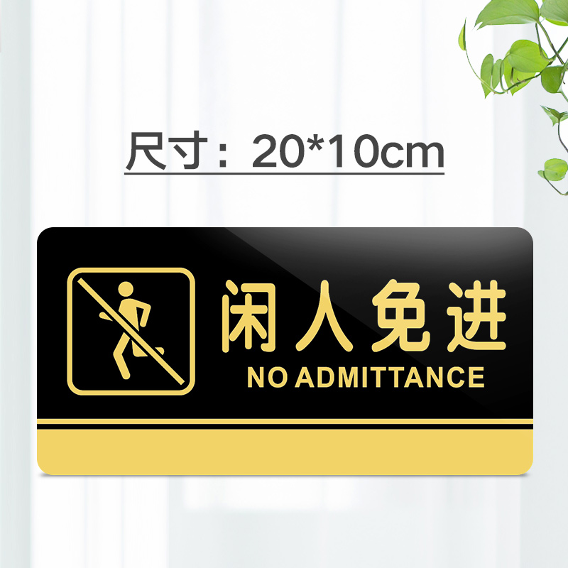 苋钧 亚克力闲人免进标牌指示牌店内办公室闲人勿进闲人莫入警示牌